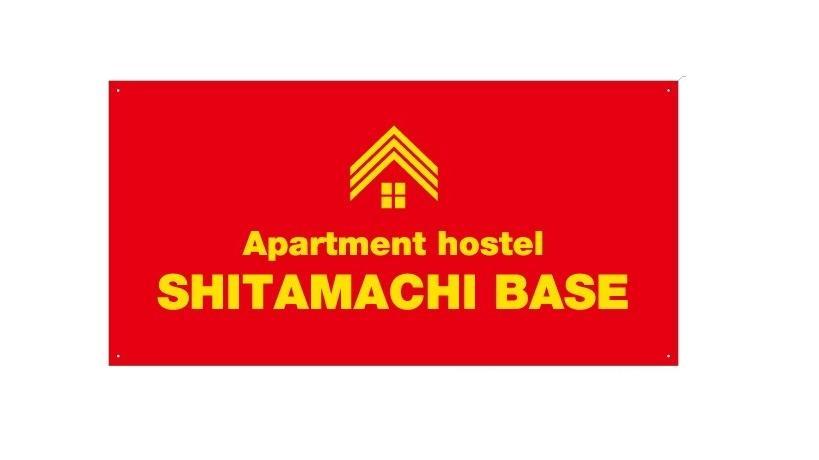 公寓 下町基地公寓